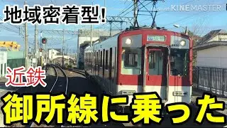 【地域密着路線】近鉄御所線に乗った。