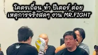 โคตรเถื่อนเดินมาท้า ปีเตอร์ เดนแมนทต่อย กลางงานมวย Mr.Fight