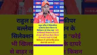 #indvseng #testseries #india #cricket #viral #ishan #rahuldravid #teamselection  #short #testteam