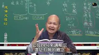 《大智度論》般若宗經典詮釋證初地無生法忍的說明_《成佛大道》第52集（惠空法師主講