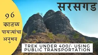 Sarasgad Fort Trek | Full Route Guide | Public Transportation | Marathi
