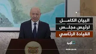 طرد الإمارات من اليمن وأعلن الطوارئ.. بيان تاريخي لرئيس مجلس القيادة الرئاسي رشاد العليمي