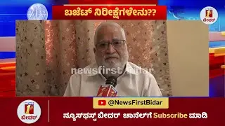 Union Budget 2026 : ಕೇಂದ್ರ ಬಜೆಟ್​ನಲ್ಲಿ Bidar ಜನತೆಯ ನಿರೀಕ್ಷೆಗಳು ಏನೇನು ? | Nirmala Sitharaman