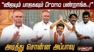 &rdquo;விஜயும் பாஜகவும் Drama பண்றாங்க..!&rdquo; - அடித்து சொன்ன அப்பாவு | Appavu | TVK Vijay | BJP | PT UNCUT