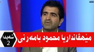 Mehmod Bamerni Mehvane Sheyda 2