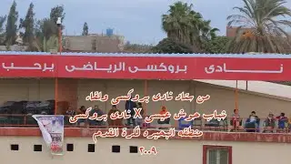 بطولة منطقة البحيره لكرة القدم 2009 / نادي بروكسي x شباب حوش عيسى