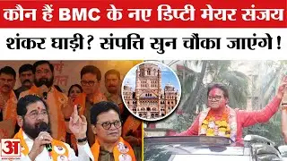 कौन हैं BMC के नए Deputy Mayor Sanjay Shankar Ghadi? Deputy Mayor Sanjay Shankar Ghadi Net Worth