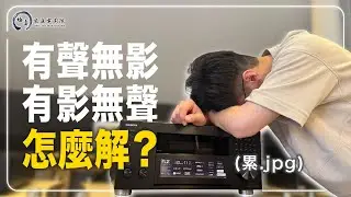 你家也遇到了？環繞擴大機最不想發生的事教你怎麼解決！｜極真音響