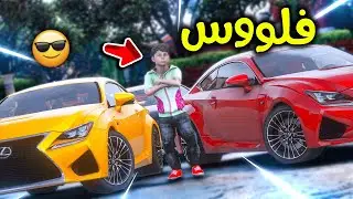 ربحت فلوس من سيارات أبوي 😎!! شوفو كيف l فلم قراند