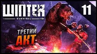 Прохождение Winter Survival и Обзор [2K] Сюжет Часть 11 - Третий Акт / Максимальная Сложность