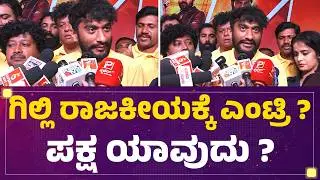 Bigg Boss Gilli Nata : 20 ಎಕರೆ ಜಮೀನು ಖರೀದಿಸಿದ್ದೀರಂತೆ?| Super Hit Movie | @FilmyFirst Kannada