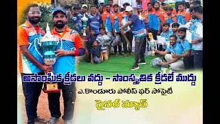 A.KONDURU POLICE TEAM v/s A.KONDURU MAIN TEAM GRAND FINAL CRICKET MATCH -