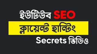 YouTube SEO Client Hunting Secrets Video - YouTube Buyer Finding - Out Of Marketplace Clients