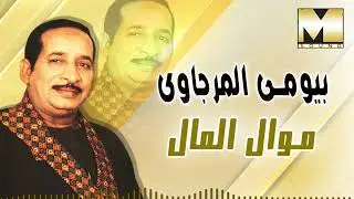 بيومي المرجاوي  - موال المال / Bayomy ElMrgawy -  El Maal