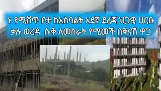 የሚሸጥ ቦታ ወሎ ሀርቡ ሱቅ ለመስራት ለሻይቤት የሚሆን ህጋዊ ከአስባልት አደኛ ደረጃ  በቅናሽ ዋጋ እዳያመልጣችሁ 👈