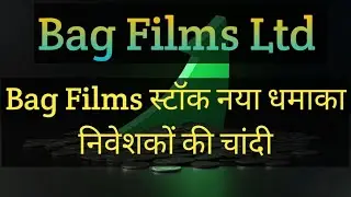 Bag Films Share Latest News Today | Bag Films Share Price | Bag Films Share Latest Update