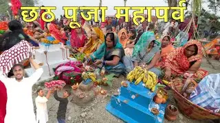 Chhath Puja Vlog || छठ महापर्व ||chhath Pooja in Ballia