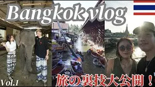 【バンコクvlog】本格象乗りとクルージングがお得に体験できちゃう！？旅の裏技大公開