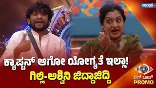 Bigg Boss Kannada 12 Promo | Gilli Vs Ashwini |  ಗಿಲ್ಲಿ-ಅಶ್ವಿನಿ ಜಿದ್ದಾಜಿದ್ದಿ | Vishwavani TV Special