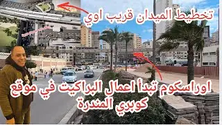 اعمال البراكيت في موقع كوبري المندرة. شكل ميدان المندرة الجديد و محور ملك حفني آخره عند الميدان 