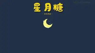 [中文|PINYIN|THAISUB] เพลงจีน 黎林添娇 ▪︎《星月糖》Xing yue tang