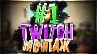 ТВИЧ МОНТАЖ #1 // СЕРЧ ДЕЛАЕТ ГРЯЗЬ :D