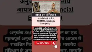 भारतीय संविधान महत्वपूर्ण अनुच्छेद 360/वित्तीय आपातकाल/F. Emergency#law#constitution#viral#shorts