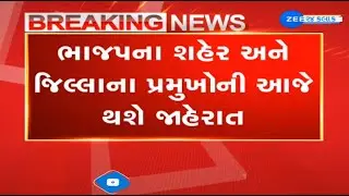 Gujarat BJP to announces names of district presidents today; here is the list of possible candidates