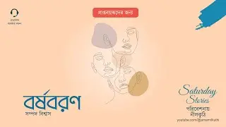 Borshoboron 18+ | Sampad Biswas | Saturday Stories | Nilkuthi | Bangla Golpo @amarnilkuthi