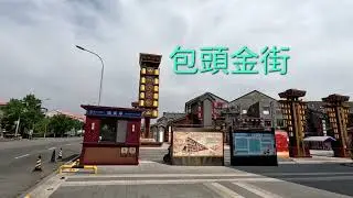 坐著火車遊俄•內蒙古day25 包頭～賽汗塔拉城中草原+妙法禪寺（呂祖廟）+包頭金街