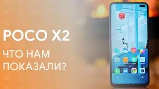 🔥 ВСЁ О ПРЕЗЕНТАЦИИ POCO X2 - СТОИТ ЛИ МЕНЯТЬ СВОЙ XIAOMI НА НЕГО?