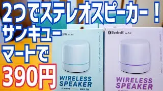 390円のBluetoothスピーカー！なんと2つ揃えればステレオに！サンキューマートで買ってみた！【39マート】