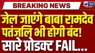 Patanjali Desi Ghee Scam: क्या बाबा रामदेव का Patanjali बंद होने वाला है? India News Bihar