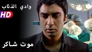 موت شاكر