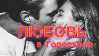 ЛЮБОВЬ в ГОРОСКОПЕ 