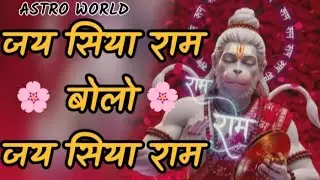 जय सिया राम बोलो जय सिया राम/ram siya ram/Hanuman mantra/ Ram mantra