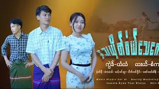 Karen New Song 2026 -  နသယိုတ်စံယ်သေဂေယ်မဒ် (စံကပံယ်/Saw K Por) Official MV