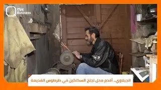 الجبلاوي.. أقدم محل لجلخ السكاكين في طرطوس القديمة