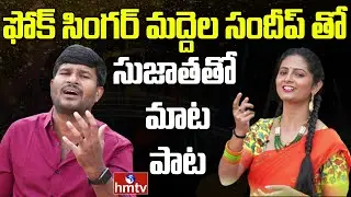 Folk Singer Maddela Sandeep Interview | Sujatha tho Maata Paata | hmtv