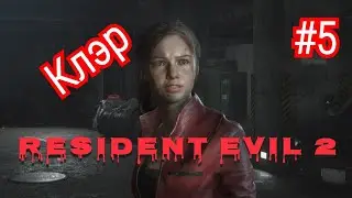 Resident Evil 2 стрим с PS4 #5 Сценарий за Клэр