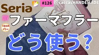 #126ALL100円ファーマフラーどう使う?ファーマフラー持ち手のあおり巾着トートバッグ＃ALL100円#ハンドメイド#DAISO#seria#diy#簡単#かわいい#ファーマフラー#合皮はぎれ