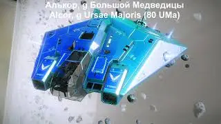 Путешествие через Большую Медведицу - Voyage Through Ursa Major (Elite Dangerous)
