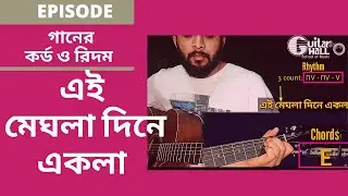 গানের কর্ড ও রিদম - পর্ব ৪ - এই মেঘলা দিনে - হেমন্ত মুখোপাধ্যায় || Guitar Chords of Ei Meghla Dine