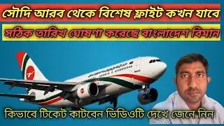 সৌদি আরব থেকে বিশেষ ফ্লাইট কখন যাবে সঠিক তারিখ জেনে নিন