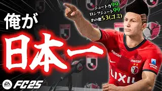ミドルだけでJリーグ王者に！？高卒新人物語スタート！第１話【FC25】【ともにい】【キャリアモード】