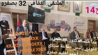 مداخلة د عبد العزيز فقودي رئيس جماعة سيدي يوسف بن أحمد  في الملتقى الثقاقي 32 بصفرو25/ 27 أبريل 2025