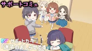 【サポートコミュ】迷子のおしらせです【学マス】