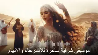 Arabian Melodies |Timeless Middle Eastern Music أنغام عربية &ndash; رحلة في عالم الموسيقى الشرقية الخالدة