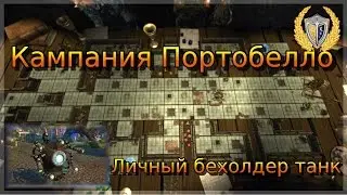 Кампания Портобелло, мини гайд. Игра Neverwinter
