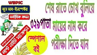 Food SI last night suggestions WBPSC ফুড সাব-ইন্সপেক্টর সাজেশন